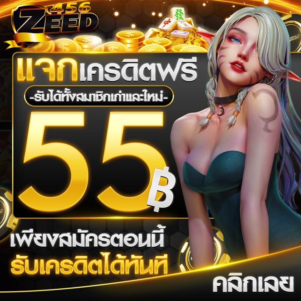 แจกเครดิตฟรี 55