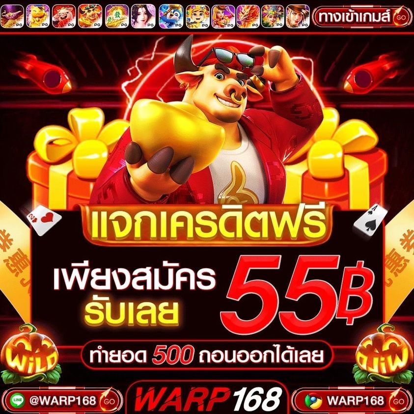 แจกเครดิตฟรี 55