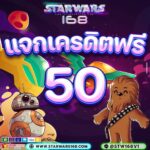 แจกเครดิตฟรี50