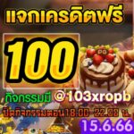 กิจกรรมแจกเครดิตฟรี 100