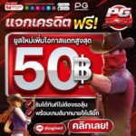 เครดิตฟรี 50