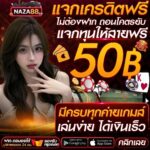 เครดิตฟรี 50