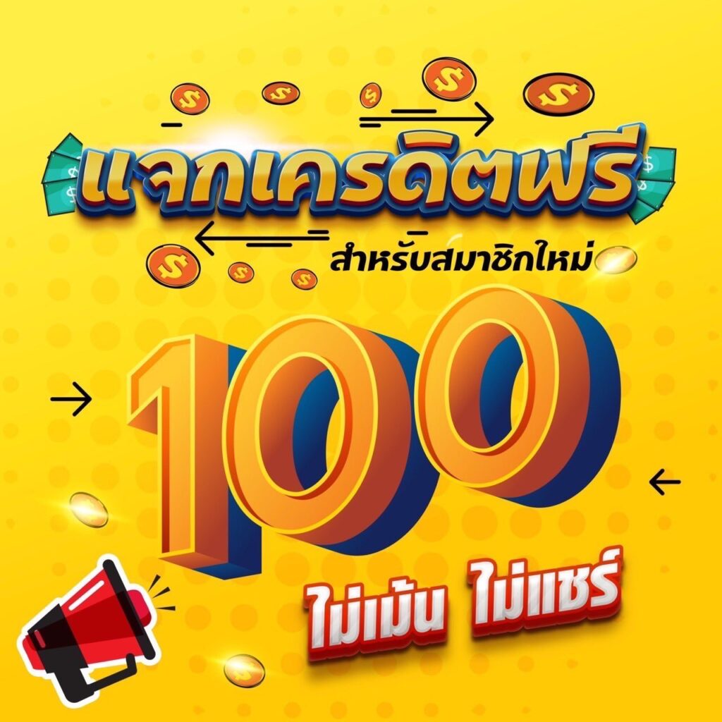 เครดิตฟรี100