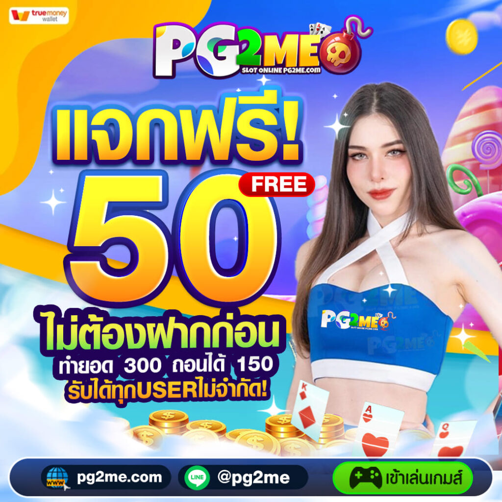 แจกเครดิตฟรี 50