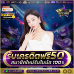 แจกเครดิตฟรี 50