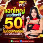 แจกเครดิตฟรี 50