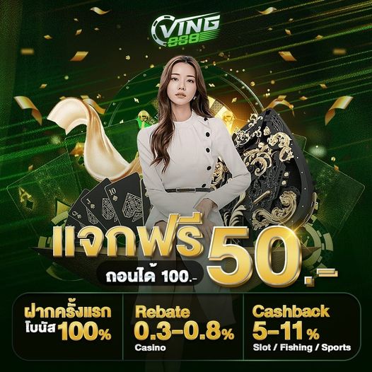 แจกเครดิตฟรี 50