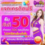 แจกเครดิตฟรี 50