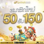 แจกเครดิตฟรี 50