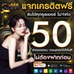 แจกเครดิตฟรี 50 บาท