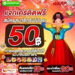 แจกเครดิตฟรี 50 บาท