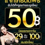 แจกเครดิตฟรี 50 บาท