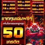 แจกเครดิตฟรี 50฿