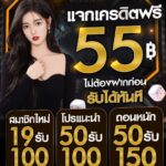 แจกเครดิตฟรี 55