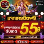 แจกเครดิตฟรี 55