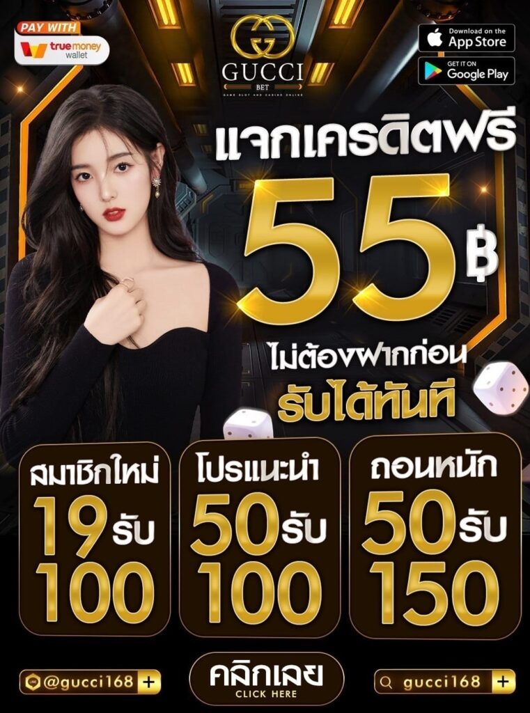 แจกเครดิตฟรี 55