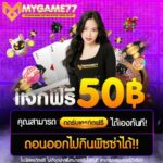 แจกเครดิตฟรี 5O