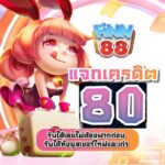 แจกเครดิตฟรี 80