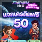 แจกเครดิตฟรี50บาทด่วน