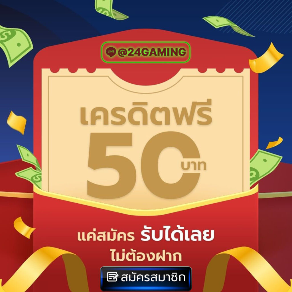 แจกเครดิตฟรีทุกวัน 50