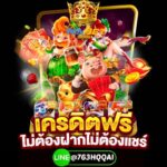 แจกเครดิตฟรีสมาชิกใหม่100