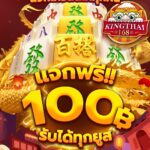 แจกโค้ดทุนฟรี 100