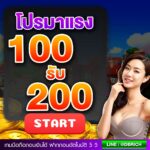 กิจกรรมแจกเครดิตฟรี 100