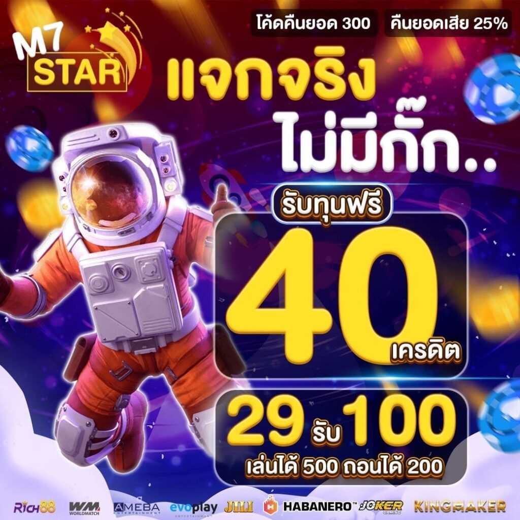 รับเครดิตฟรี 40