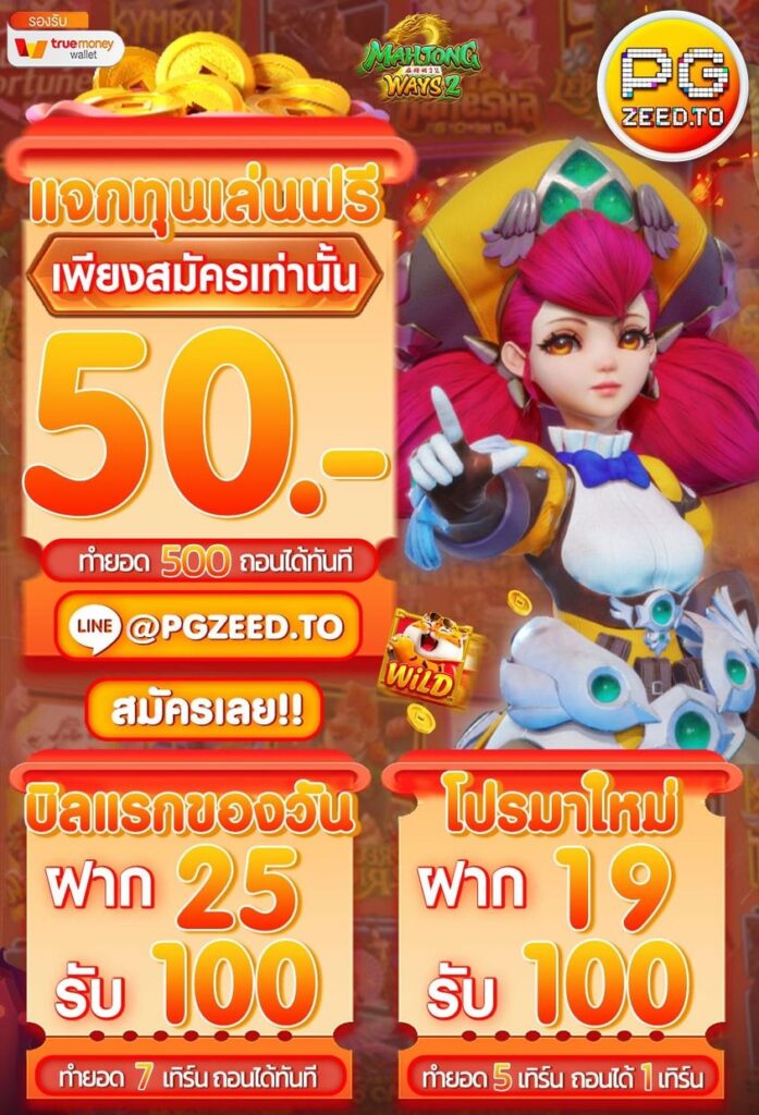 แจกเครดิตฟรี 50฿