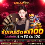 เครดิตฟรี 100