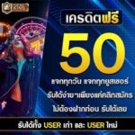 เครดิตฟรี 50