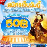 แจกเครดิตฟรี 50