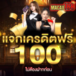 แจก 100