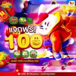 แจกเครดิตฟรี 100