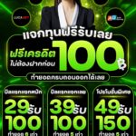 แจกเครดิตฟรี 100