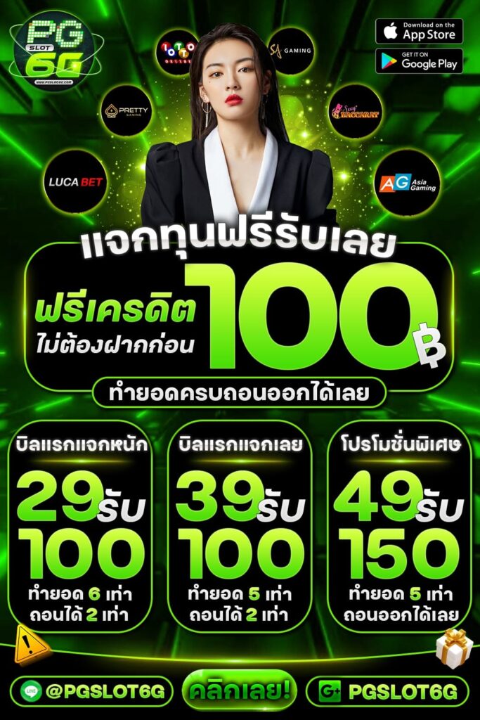 แจกเครดิตฟรี 100