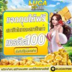 แจกเครดิตฟรี 100