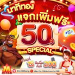 แจกเครดิตฟรี 50฿