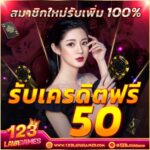 แจกเครดิตฟรี 50