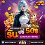 แจกเครดิตฟรี 50