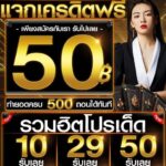 แจกเครดิตฟรี 50