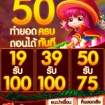 แจกเครดิตฟรี 50