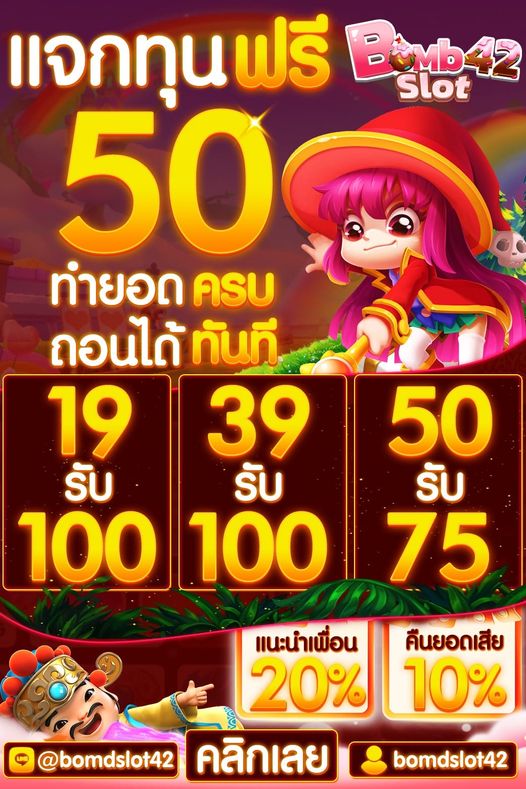 แจกเครดิตฟรี 50