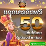 แจกเครดิตฟรี 50