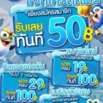 แจกเครดิตฟรี 50