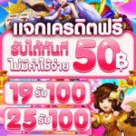 แจกเครดิตฟรี 50