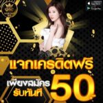 แจกเครดิตฟรี 50