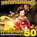 แจกเครดิตฟรี 50฿