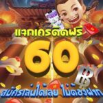 แจกเครดิตฟรี 60