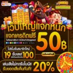 แจกเครดิตฟรี จำนวน 50 บ.